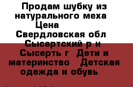 Продам шубку из натурального меха › Цена ­ 1 500 - Свердловская обл., Сысертский р-н, Сысерть г. Дети и материнство » Детская одежда и обувь   